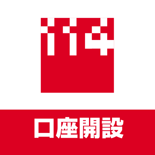 １１４口座開設アプリ logo