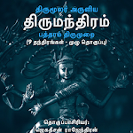 Cover Image of डाउनलोड திருமந்திரம் (Thirumanthiram)  APK