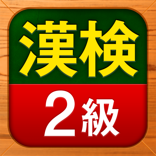 漢検2級無料 漢字検定問題集 Google Play 上的应用