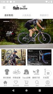 SYB online購物平台 專業自行車服務
