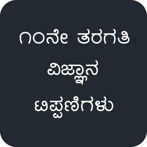 SSLC Science Notes in Kannada logo