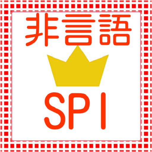 SPI　非言語分野　就活テストセンター対策　適性検査対策 logo