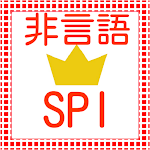 Cover Image of Tải xuống SPI　非言語分野　就活テストセンター対策　適性検査対策  APK