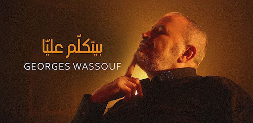 جورج وسوف بيتكلم عليا Screen 2
