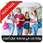 Cover Image of 下载 رواية بنت بمدرسة عيال أغنياء ك  APK
