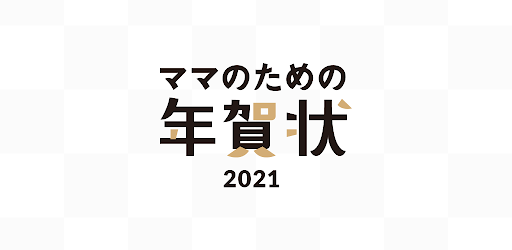 年賀状21 ママのための年賀状 スマホで年賀状を作成 注文 印刷して自宅に届くアプリ Programme Op Google Play