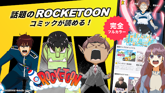 マンガKING - ROCKETOONが読めるコミックアプリ