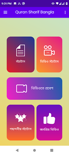 Android application আল-কোরআন আরবি বাংলা ভিডিও screenshort