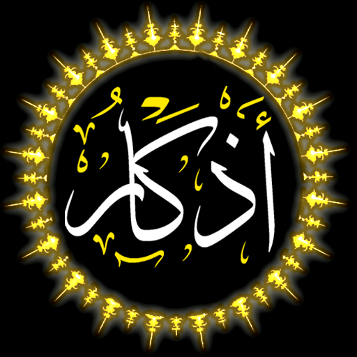 شرح ومراجعة تطبيق اذكار الاستغفار