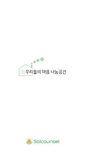 Android application 솔카운셀(Solcounsel) screenshort