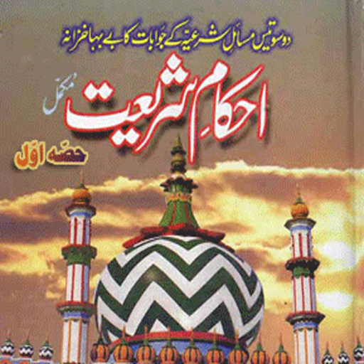 Ahkam e Shariat  Icon