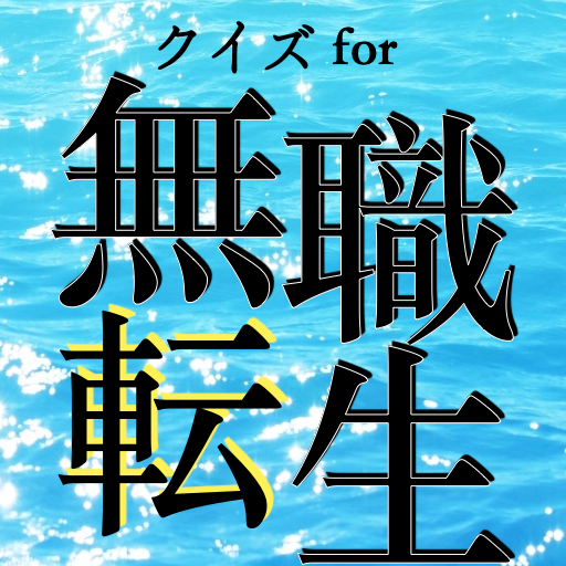 クイズfor無職転生　異世界行ったら本気出す　なろう系ゲーム logo