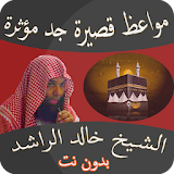 مواعظ مؤثرة خالد الراشد بدون نت icon