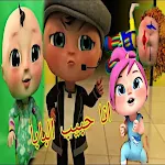 Cover Image of डाउनलोड حرامي سرق لولو  APK