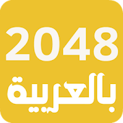 لعبة 2048 العربية - ألعاب ذكاء ‎  Icon
