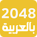 لعبة 2048 العربية - ألعاب ذكاء - Androidアプリ