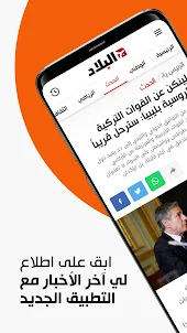 Elbiled.net - جريدة البلاد الر
