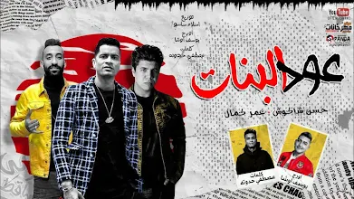 مهرجان عود البنات عالى حسن شاكوش و عمر كمال التطبيقات على Google Play
