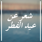 Cover Image of Unduh شعر عن عيد الفطر  APK
