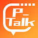 P-Talk - Androidアプリ