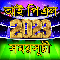 আইপিএল ২০২৩ সময়সূচী IPL 2023