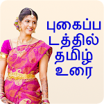 Cover Image of Download Photo Par Tamil Likhe, புகைப்ப  APK