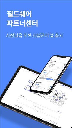 Android application 필드쉐어 파트너센터 screenshort