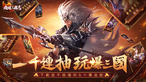 Android application 超爆三國志-送1000抽 screenshort