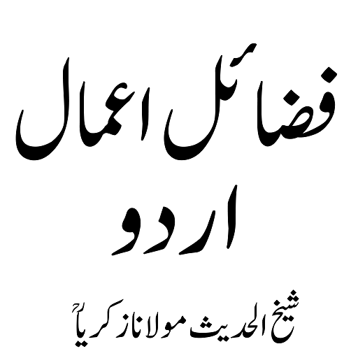 Fazail e Aamal فضائل اعمال logo