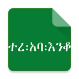 Amharic Fables ተረ:አባ:እንቆ icon