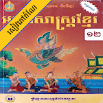 Cover Image of Download កំណែភាសាខ្មែរ ថ្នាក់ទី១២  APK