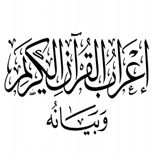 إعراب القرآن وبيانه logo
