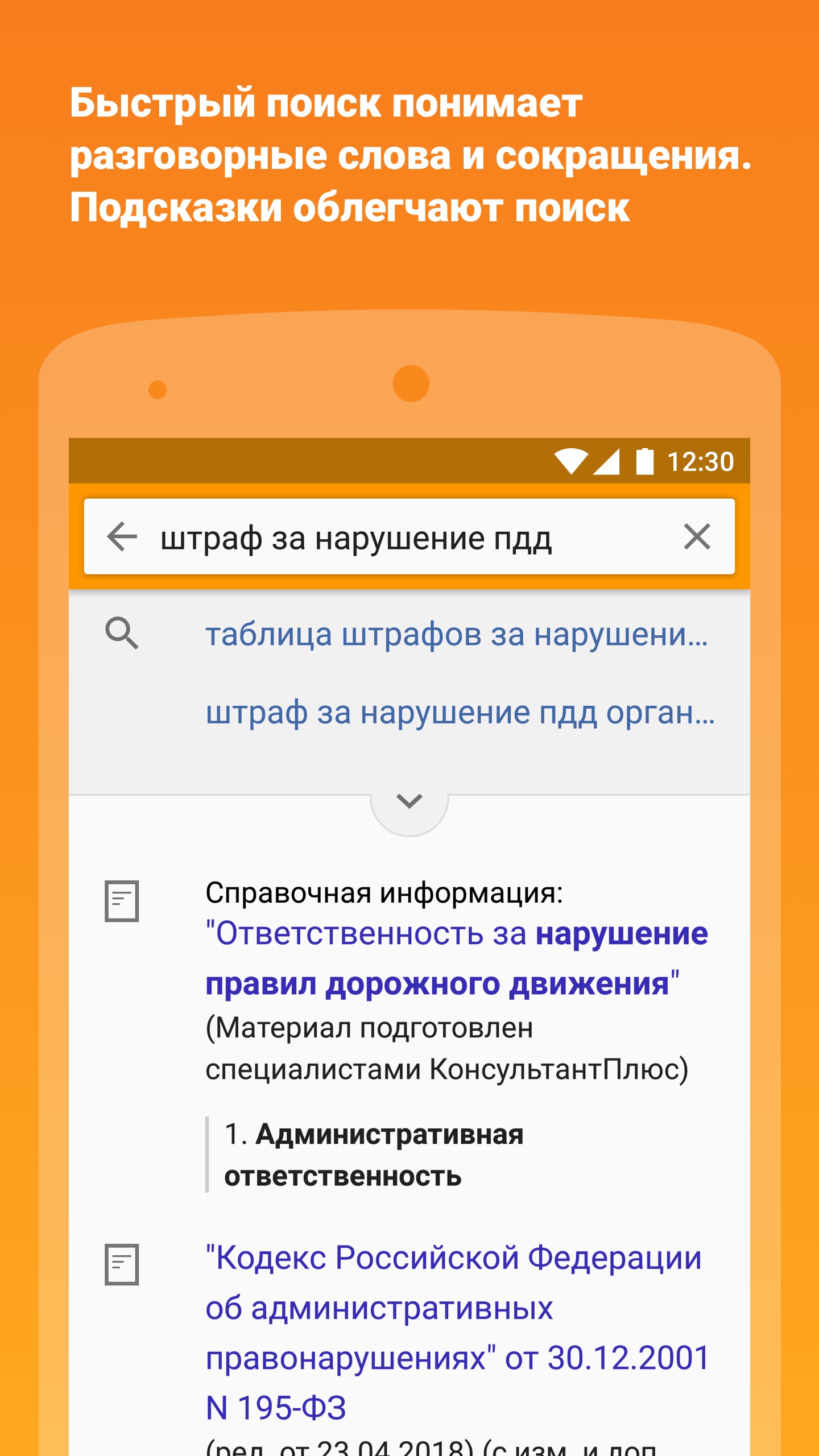 Android application КонсультантПлюс screenshort