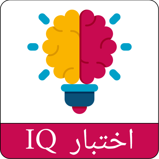 اختبار الذكاء logo