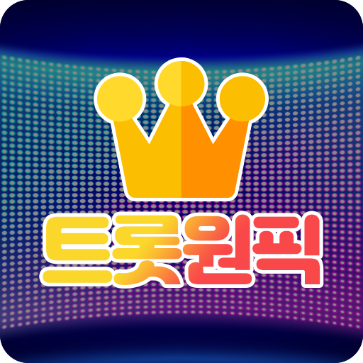 트롯원픽 - 트로트가수 랭킹 logo
