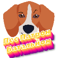 Пес Патрон -Батальйон
