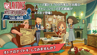 Game screenshot レイトン ミステリージャーニー スターターパック mod apk