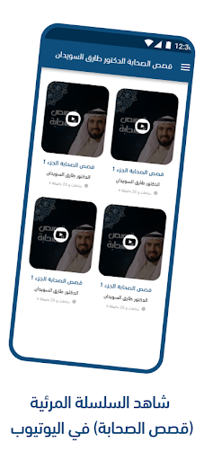 Android application قصص الصحابة طارق السويدان screenshort