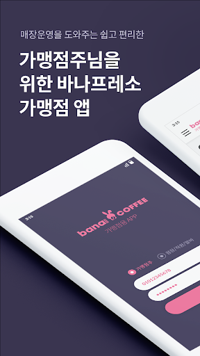 Android application 바나프레소 가맹점용 screenshort