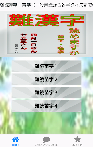 Updated 難読漢字 苗字 一般常識から雑学クイズまで学べる無料アプリ Android App Download 21