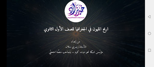 Android application اربح المليون جغرافيا أول ثانوي screenshort