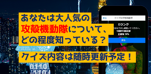 クイズfor攻殻機動隊　暇つぶしアニメ漫画ゲームアプリ