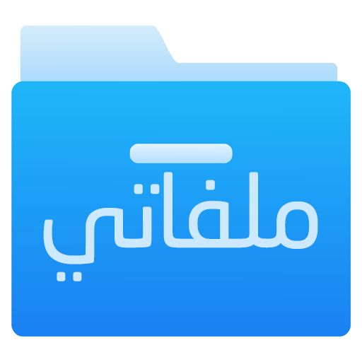 ملفاتي - مدير ملفات دانلود در ویندوز