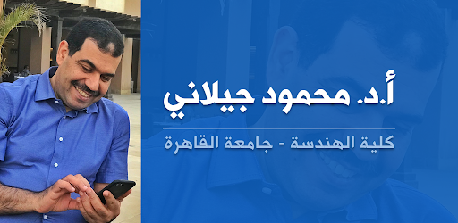 مكتبة د. محمود جيلاني