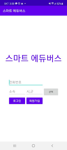 Android application 스마트 에듀버스 screenshort