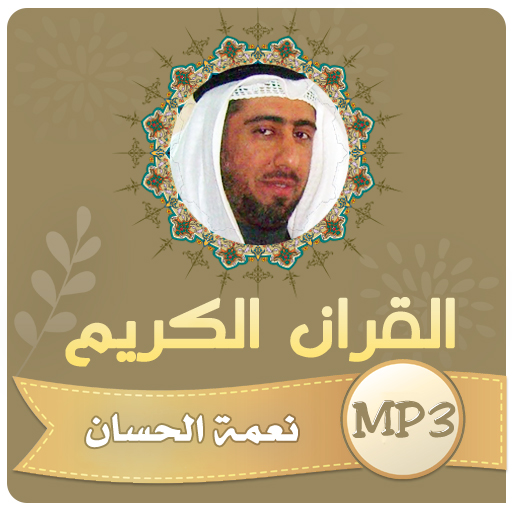 نعمة الحسان القران الكريم كامل logo