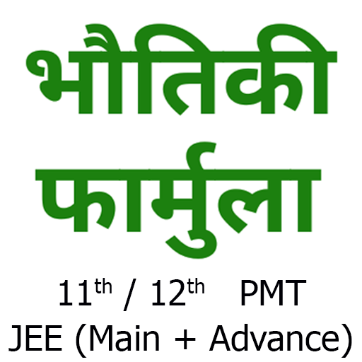 Physics Formulas in Hindi 2.0 Icon