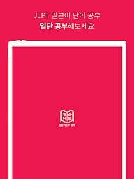 JLPT 일본어 단어 공부, 일단공부