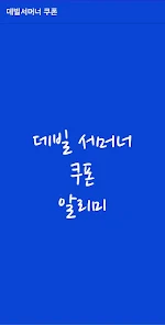 데빌 서머너 소환사 키우기 최신 쿠폰 및 공식 카페