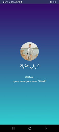 Android application أعربلي شكرا screenshort